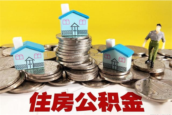 漯河退休后马上可以取公积金吗（退休了就可以提取住房公积金）