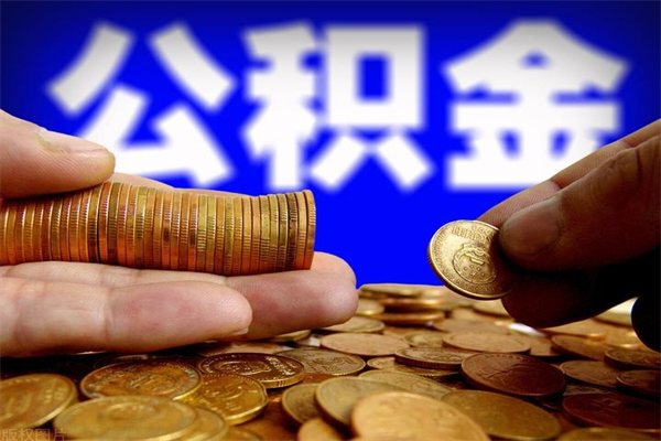 漯河公积金取4万手续费要1万5（公积金4万可以提取多少）